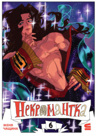 Некромантка. Эпизод 6