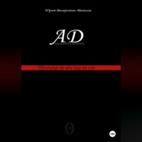 Ад – измерение великих