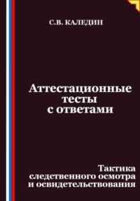 Аттестационные тесты с ответами. Тактика следственного осмотра и освидетельствования