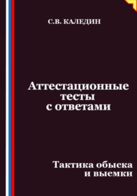 Аттестационные тесты с ответами. Тактика обыска и выемки