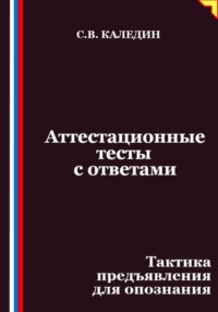 Аттестационные тесты с ответами. Тактика предъявления для опознания