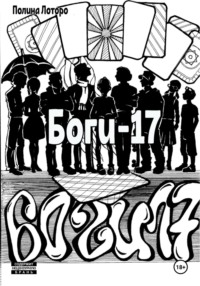 Боги-17