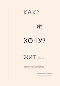Как я хочу жить?