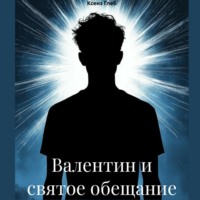 Валентин и святое обещание