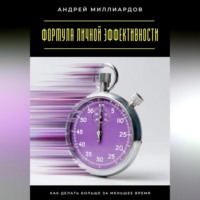 Формула личной эффективности. Как делать больше за меньшее время