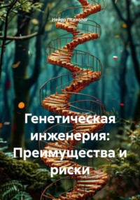 Генетическая инженерия: Преимущества и риски