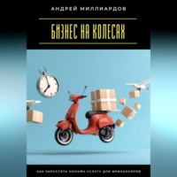 Бизнес на колесах. Как запустить онлайн-услугу для фрилансеров