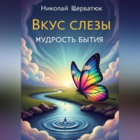 Вкус слезы: Мудрость бытия
