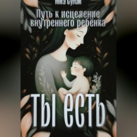 Ты есть: Исцеление внутреннего ребёнка