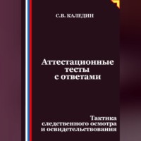 Аттестационные тесты с ответами. Тактика следственного осмотра и освидетельствования