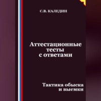 Аттестационные тесты с ответами. Тактика обыска и выемки