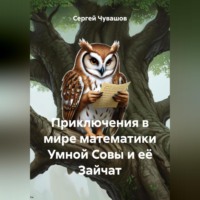Приключения в мире математики Умной Совы и её Зайчат