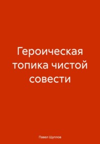 ГЕРОИЧЕСКАЯ ТОПИКА ЧИСТОЙ СОВЕСТИ