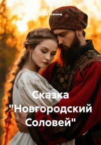Сказка «Новгородский Соловей»