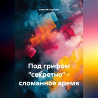 Под грифом «секретно» – сломанное время