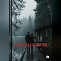 ТРИ ДНЯ ДЛЯ СЧАСТЬЯ