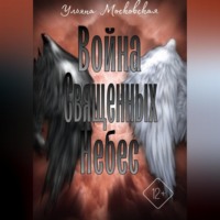 Война священных небес