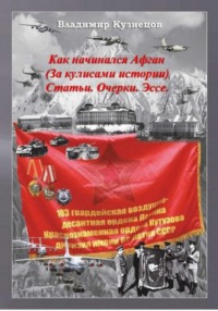 Как начинался Афган. За кулисами истории. Статьи. Очерки. Эссе