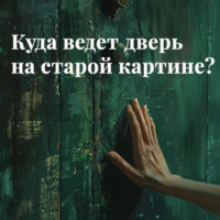 Куда ведет дверь на старой картине?