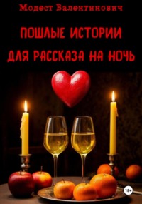 Пошлые истории для рассказа на ночь