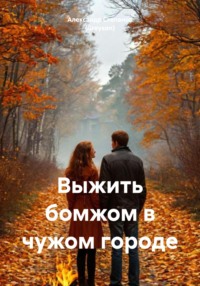 Выжить бомжом в чужом городе