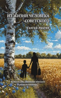 Из жизни человека советского. Композиция, навеянная чтением и размышлениями