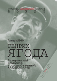 Генрих Ягода. Генеральный комиссар государственной безопасности