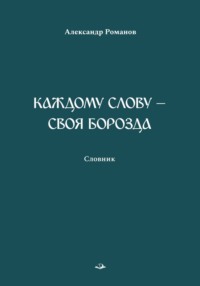 Каждому слову – своя борозда. Словник