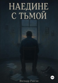 Наедине с тьмой
