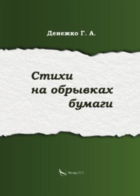 Стихи на обрывках бумаги
