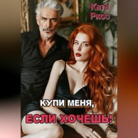 Купи меня, если хочешь!