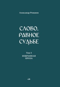 Слово, равное судьбе. Избранные произведения в 3 томах. Том 3. Избранная проза