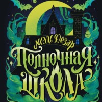 Полночная школа