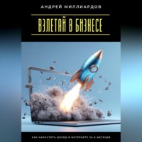 Взлетай в бизнесе! Как нарастить доход в интернете за 6 месяцев