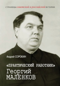 «Практический работник» Георгий Маленков