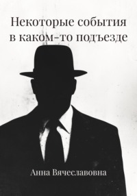 Некоторые события в каком-то подъезде