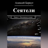 СЕЯТЕЛИ. Книга 1. Вселенское пламя