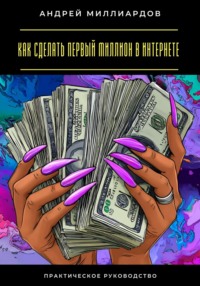 Как сделать первый миллион в интернете