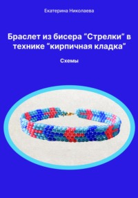 Браслет из бисера «Стрелки» в технике «кирпичная кладка». Схемы