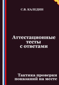 Аттестационные тесты с ответами. Тактика проверки показаний на месте