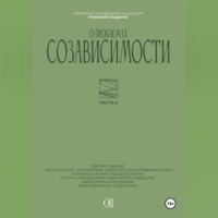 О проблемах созависимости