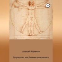 Государство, или Дневник проигравшего