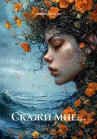 Скажи мне…
