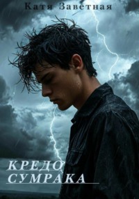 «Кредо Сумрака»