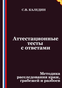 Аттестационные тесты с ответами. Методика расследования краж, грабежей и разбоев