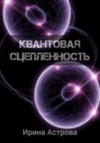 Квантовая сцепленность