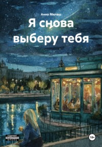 Я снова выберу тебя