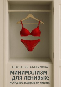 Минимализм для ленивых: Искусство забивать на лишнее