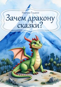 Зачем дракону сказки?