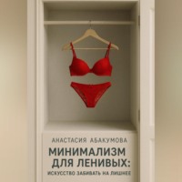 Минимализм для ленивых: Искусство забивать на лишнее